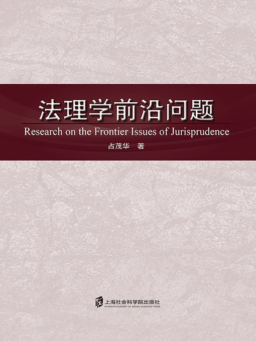 Title details for 法理学前沿问题 by 占茂华 - Available
